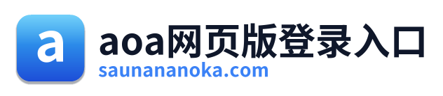aoa网页版登录入口